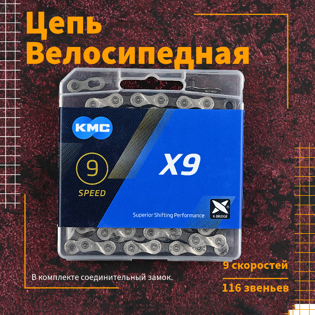 Цепь для велосипеда KMC X9 9 скоростей 116 звеньев комплект с замком велосипедная