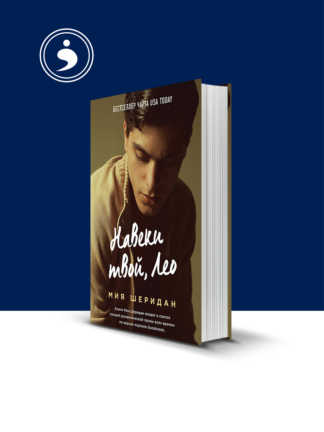 Книга Мия Шеридан "Навеки твой, Лео", 2020 г, психология и воспитание, твердый переплёт