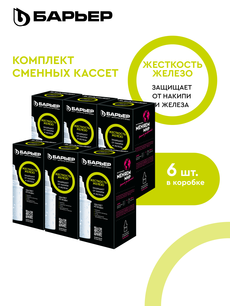БАРЬЕР Комплекс Жесткость Железо, комплект кассет для фильтров-кувшинов, защищает от накипи и железа, 6 шт