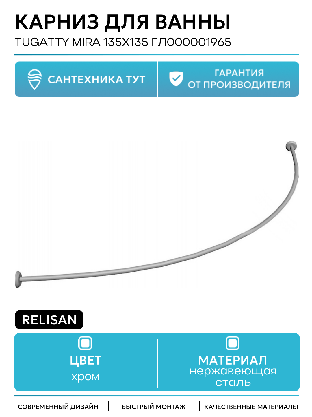 Карниз для ванны Relisan Tugatty Mira 135х135 Гл000001965 Хром нержавеющая сталь на стену