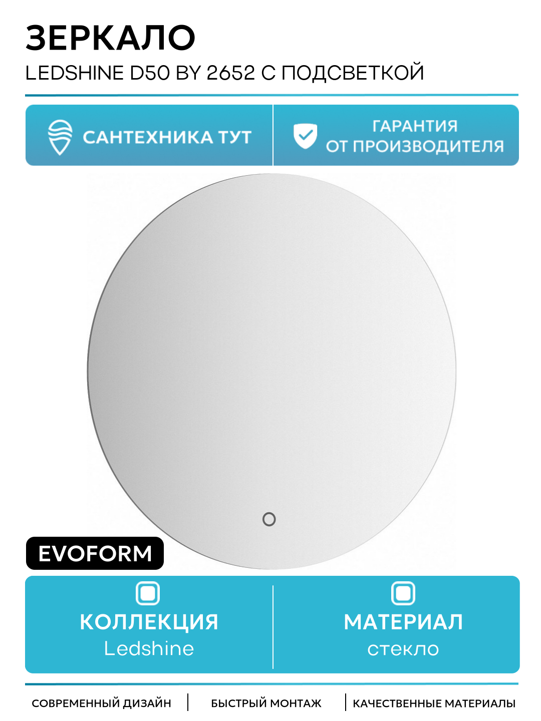Зеркало Evoform Ledshine d50 BY 2652 с подсветкой 12 W - сенсорный выключатель - теплый белый свет стекло