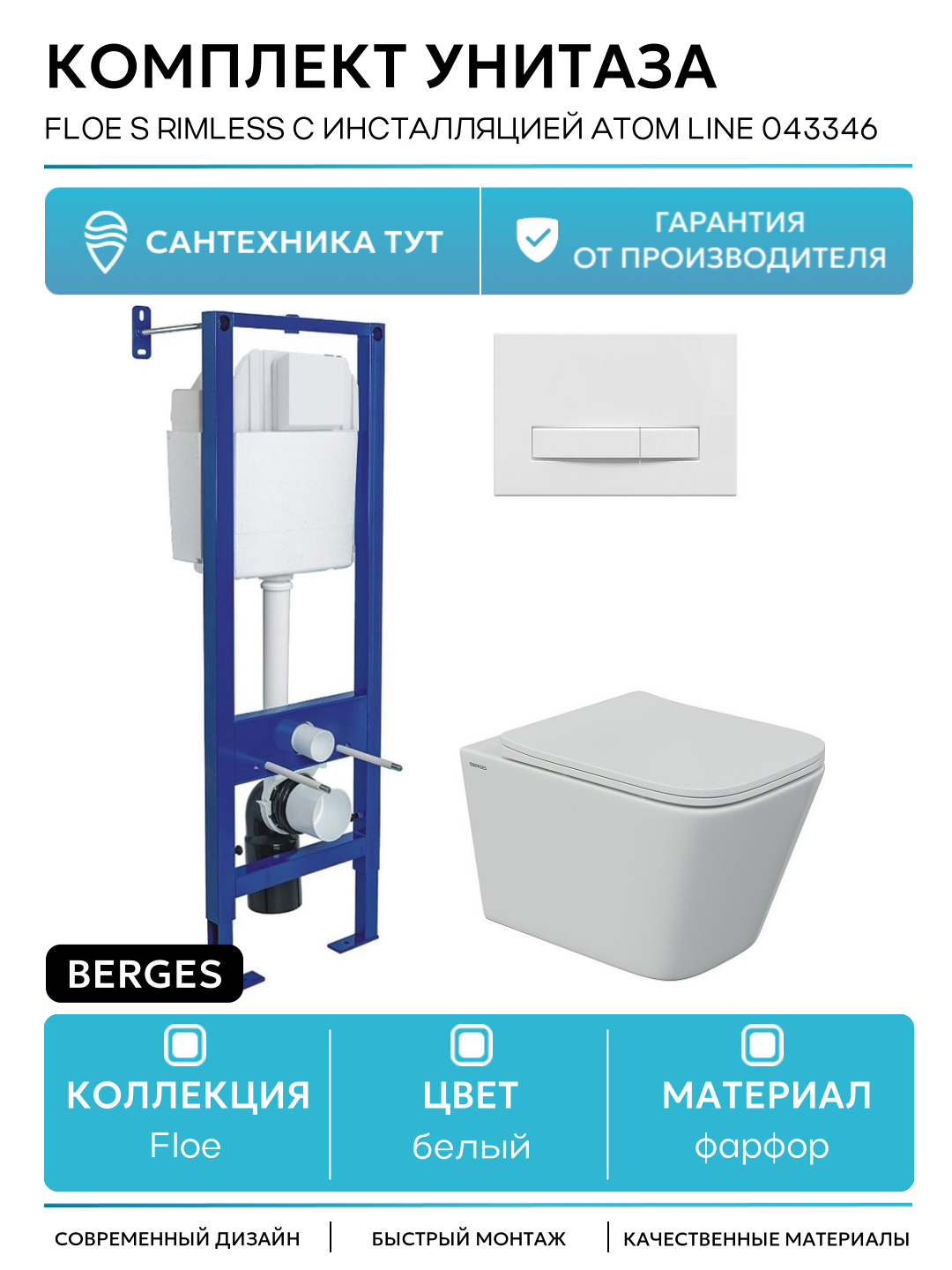 Комплект унитаза Berges Floe S Rimless с инсталляцией Atom Line 043346 белый фарфор подвесной