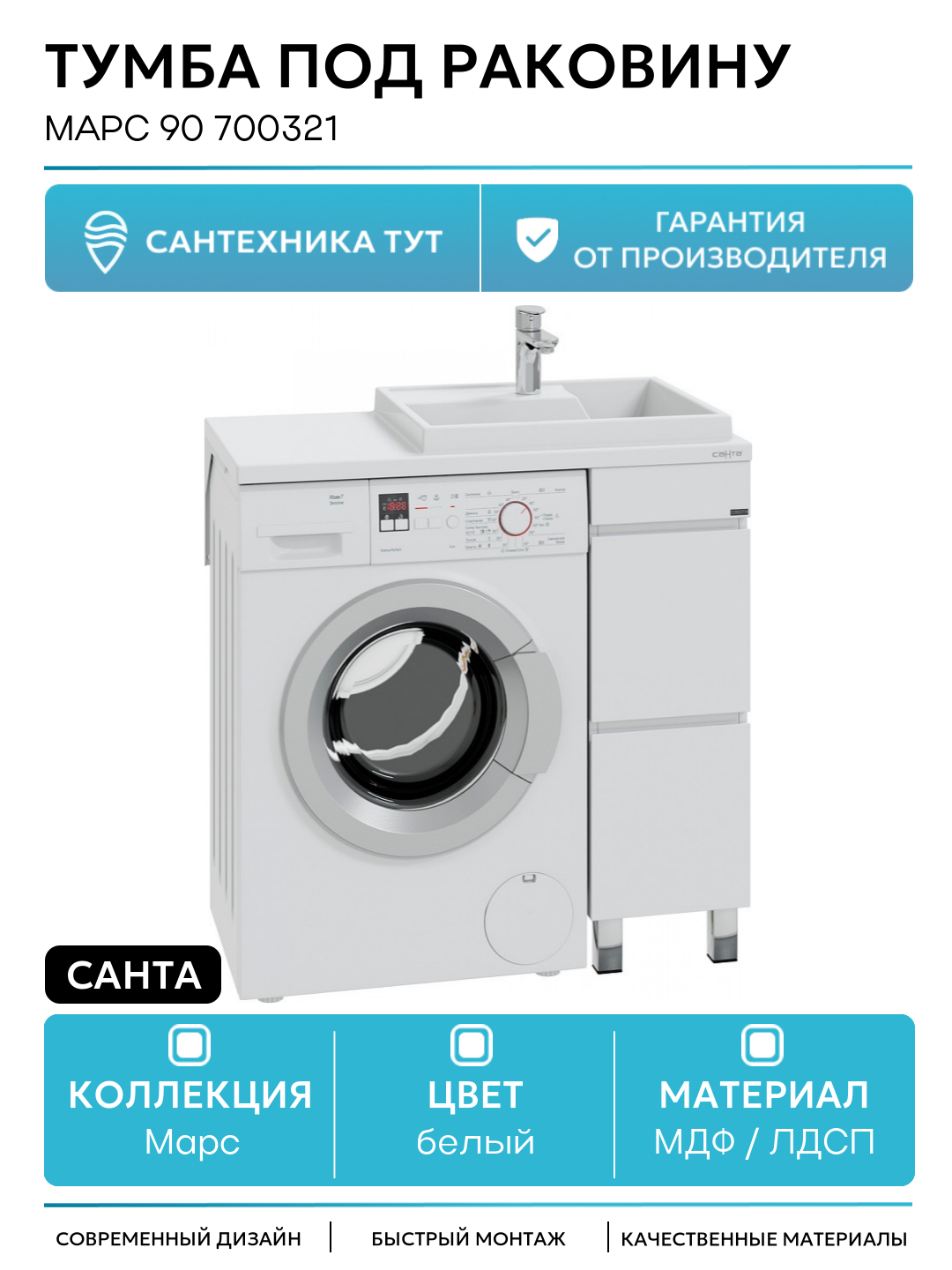 Тумба под раковину СанТа Марс 90 700321 МДФ / ЛДСП белый с ящиками Россия