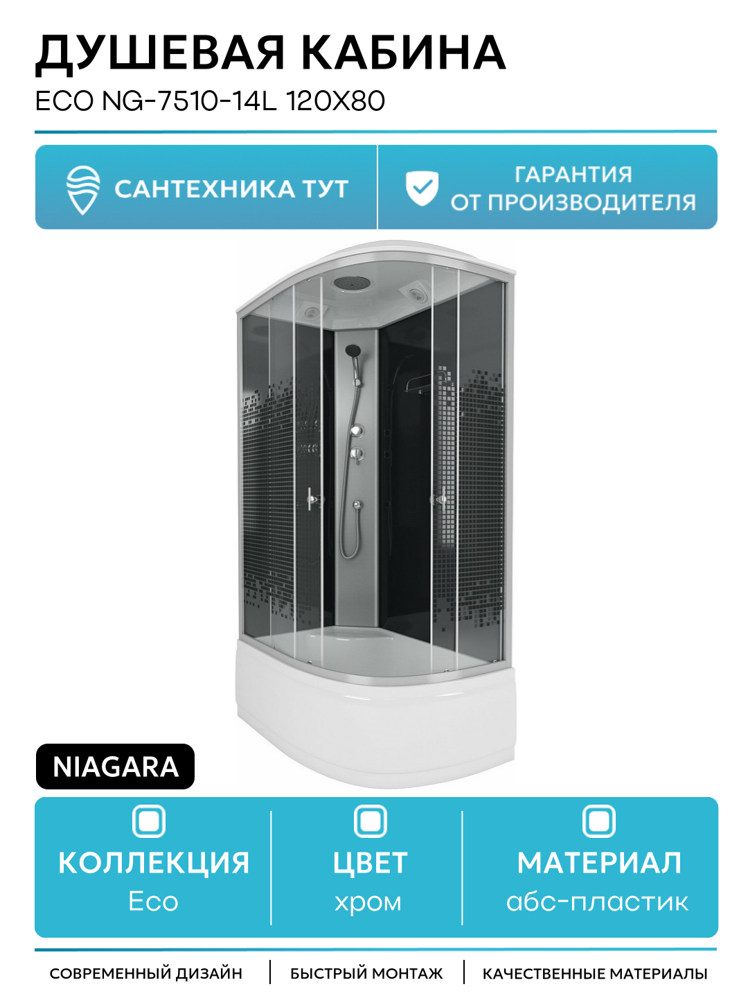 Душевая кабина Niagara Eco NG-7510-14L 120х80 120х80 без гидромассажа хром Китай