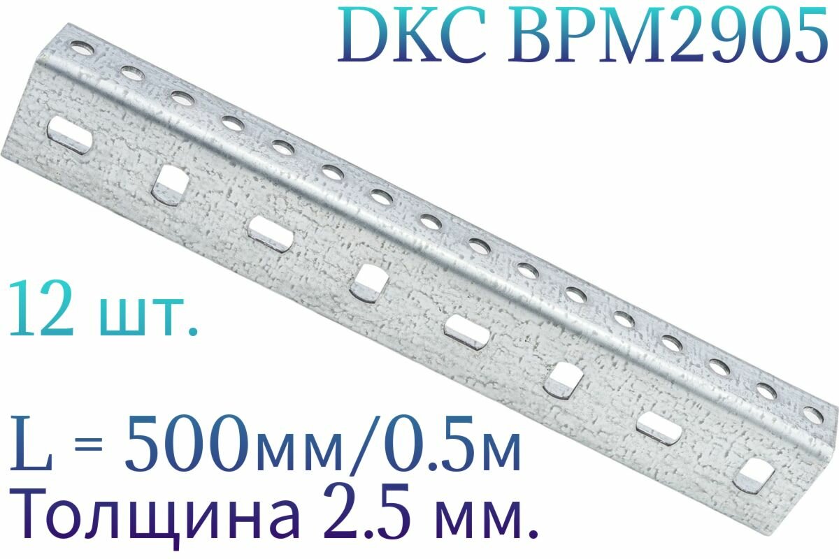 П-образный профиль PSM, L500, толщ.2,5 мм, DKC BPM2905 12шт.