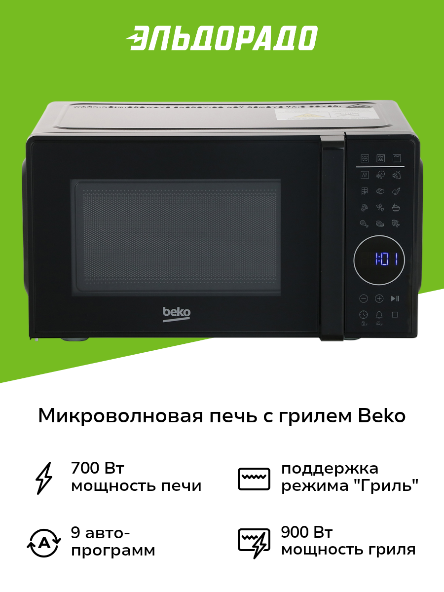 Микроволновая печь с грилем Beko MGC20130BFB