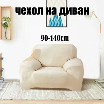 Чехол на мебель для дивана 140х90см