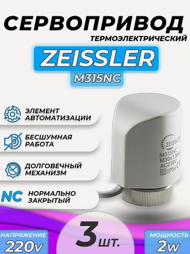 Изображение товара Сервопривод для теплого пола Zeissler M30x1.5 нормально закрытый 230v/ 2м M315NC (3шт)