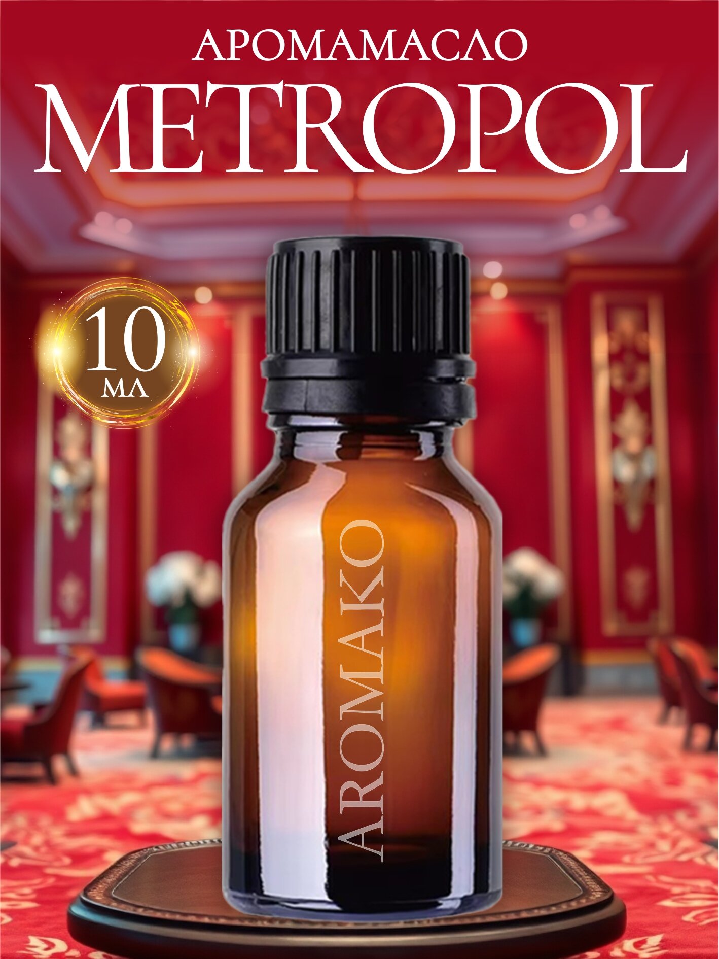 Ароматическое масло Metropol AROMAKO 10 мл отельный аромат для диффузора увлажнителя ароматерапии