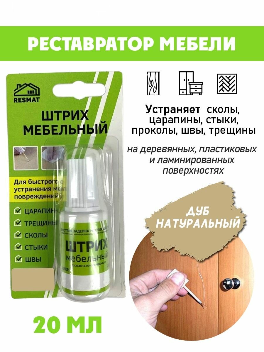 Штрих мебельный в блистере для ремонта мебели цвет Дуб Натуральный