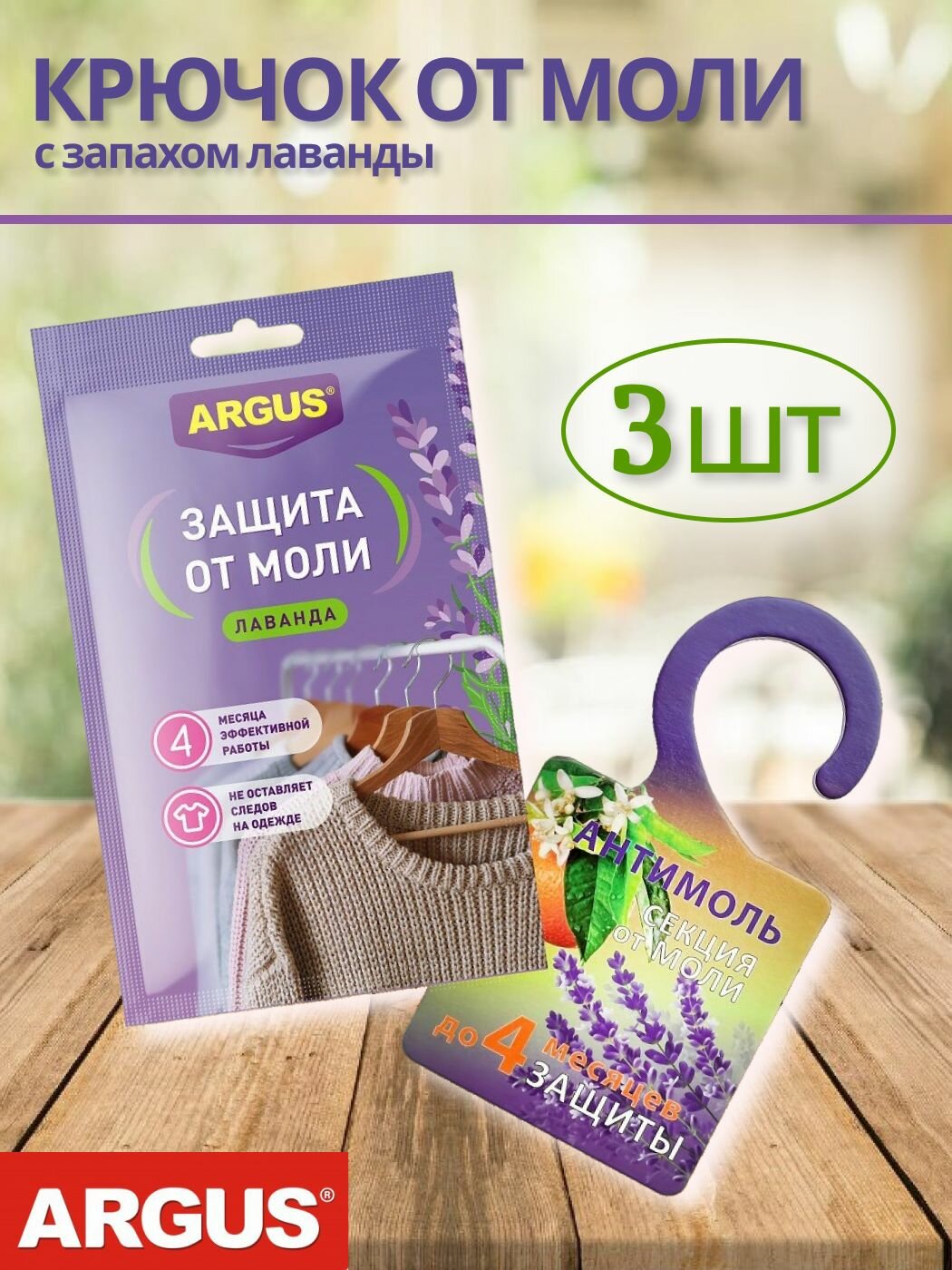 Крючок от моли (секция) ARGUS с запахом лаванды (3 шт)
