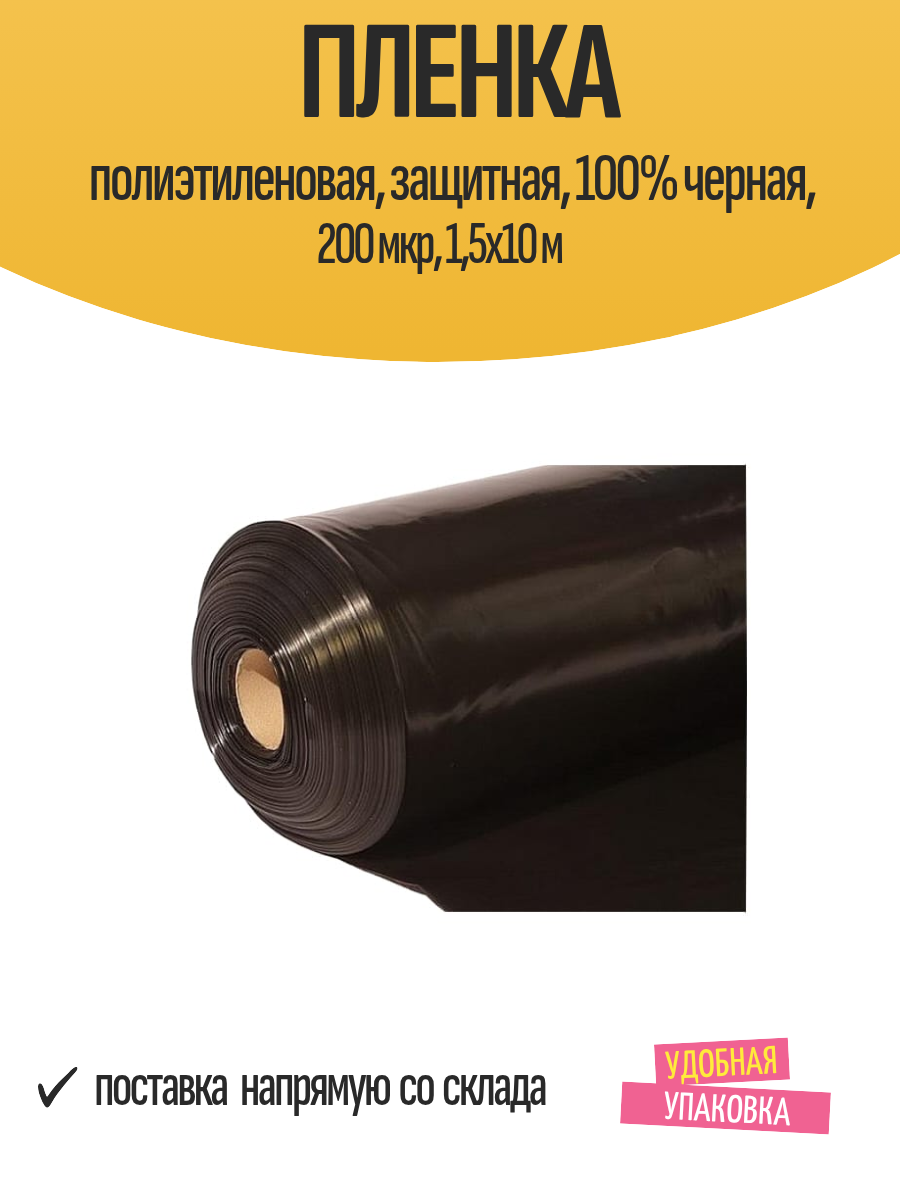 Пленка полиэтиленовая защитная 100% черная 200 мкр 15х10 м
