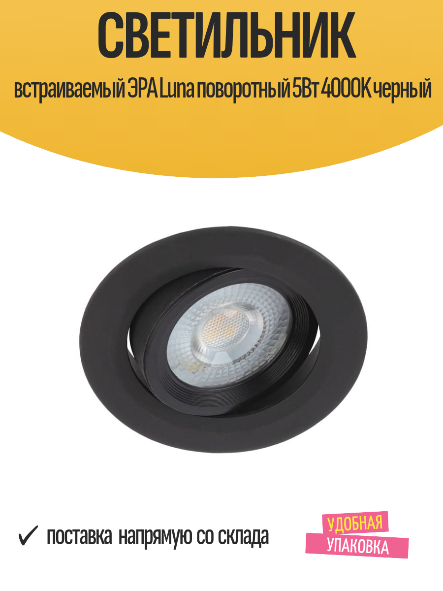 Светильник встраиваемый ЭРА Luna поворотный 5Вт 4000K черный