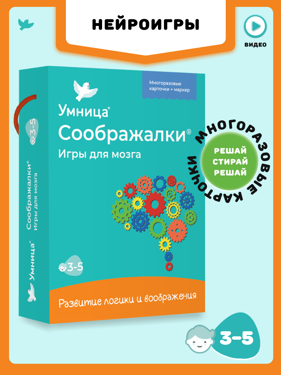 Умница. Соображалки. Игры для мозга для детей 3-5 лет