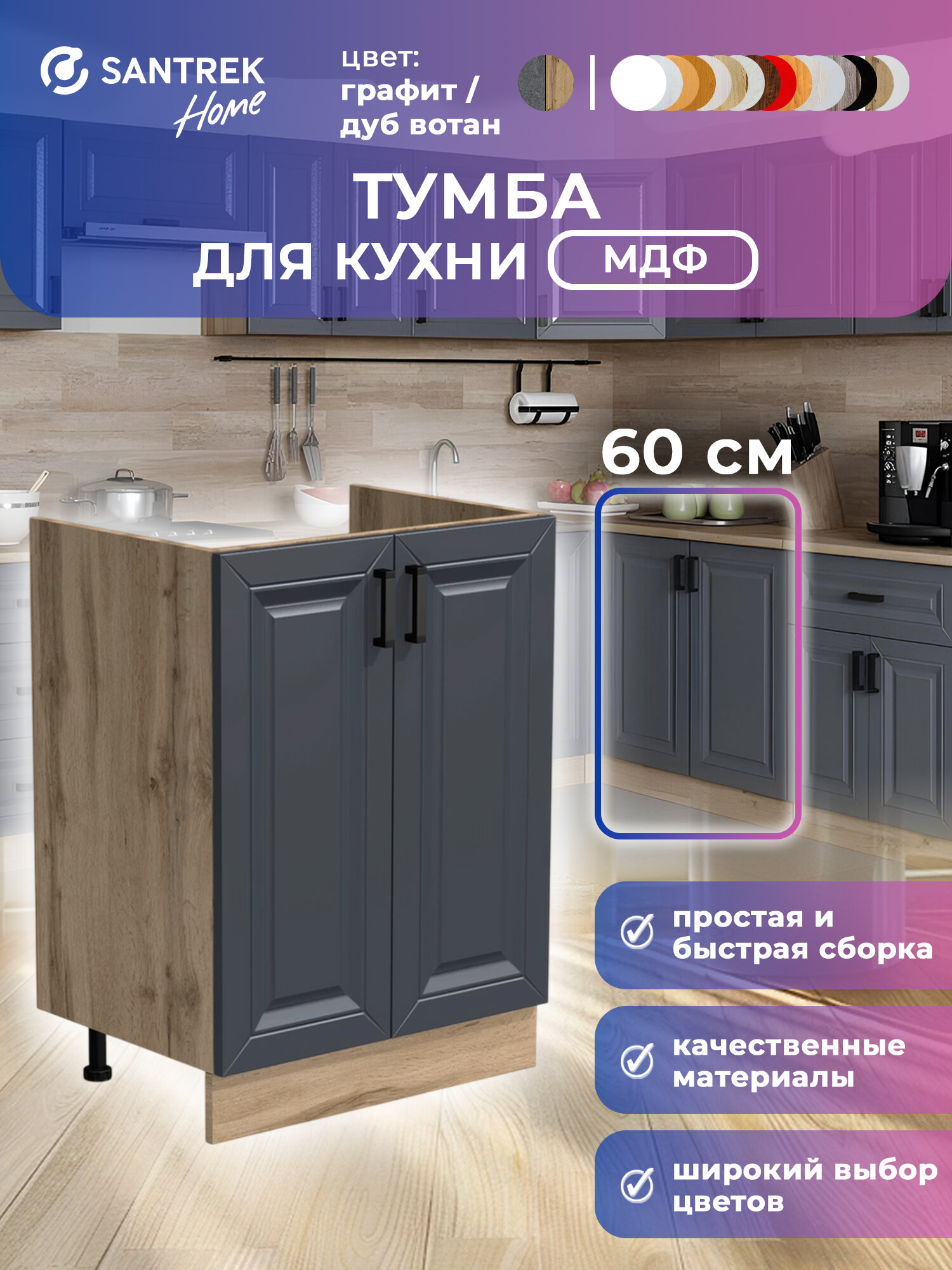 Кухонный гарнитур SANTREK Модуль напольный тумба под мойку 60*60 МДФ цвет графит