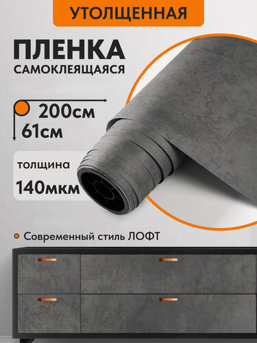Изображение товара Самоклеящаяся пленка Имидж Дом для мебели 0,61x2 м, темно-серый бетон