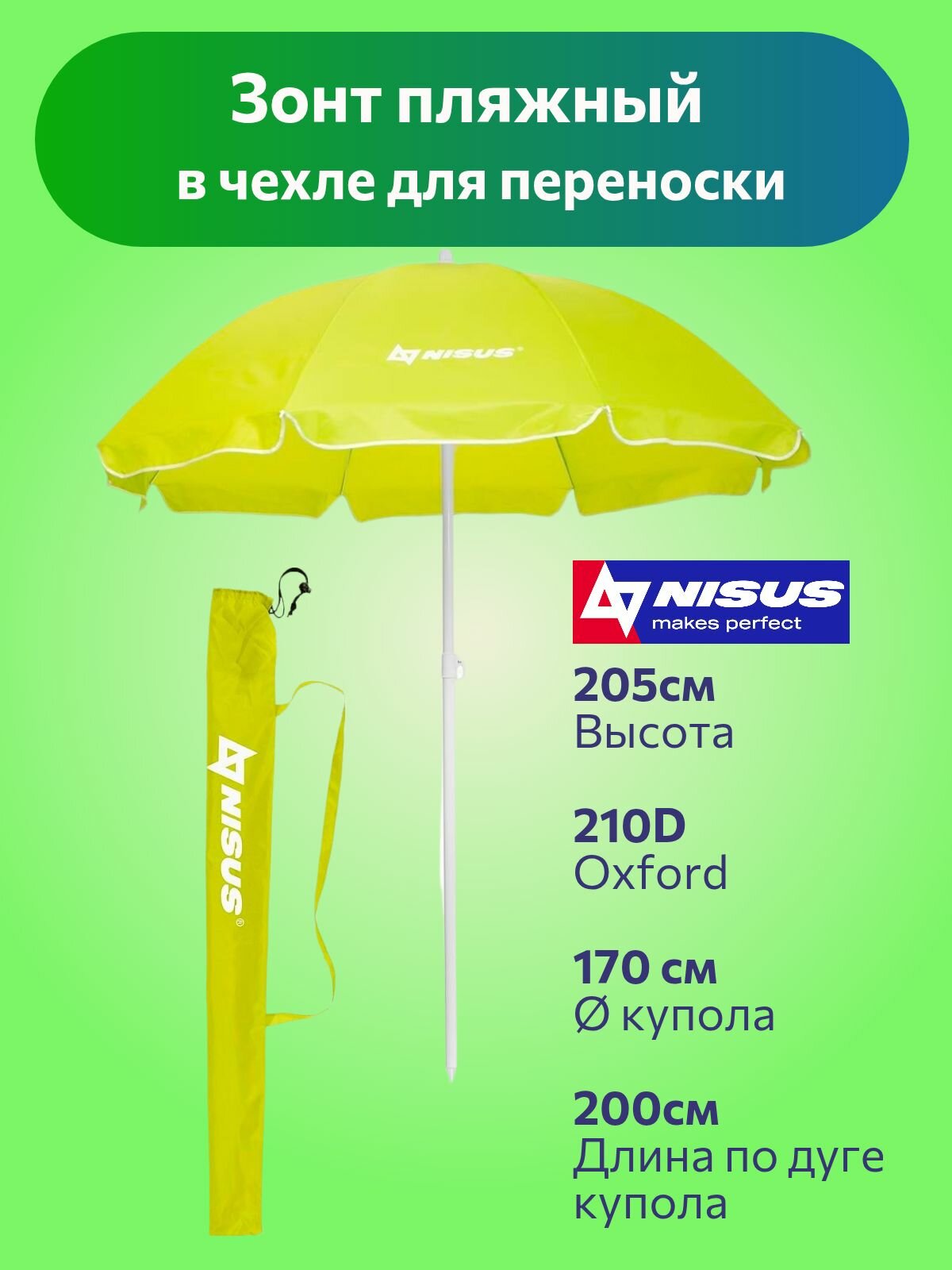 Зонт пляжный большой от солнца складной Nisus NA-200-LG (2м, в чехле, салатовый) / уличный садовый зонт от солнца
