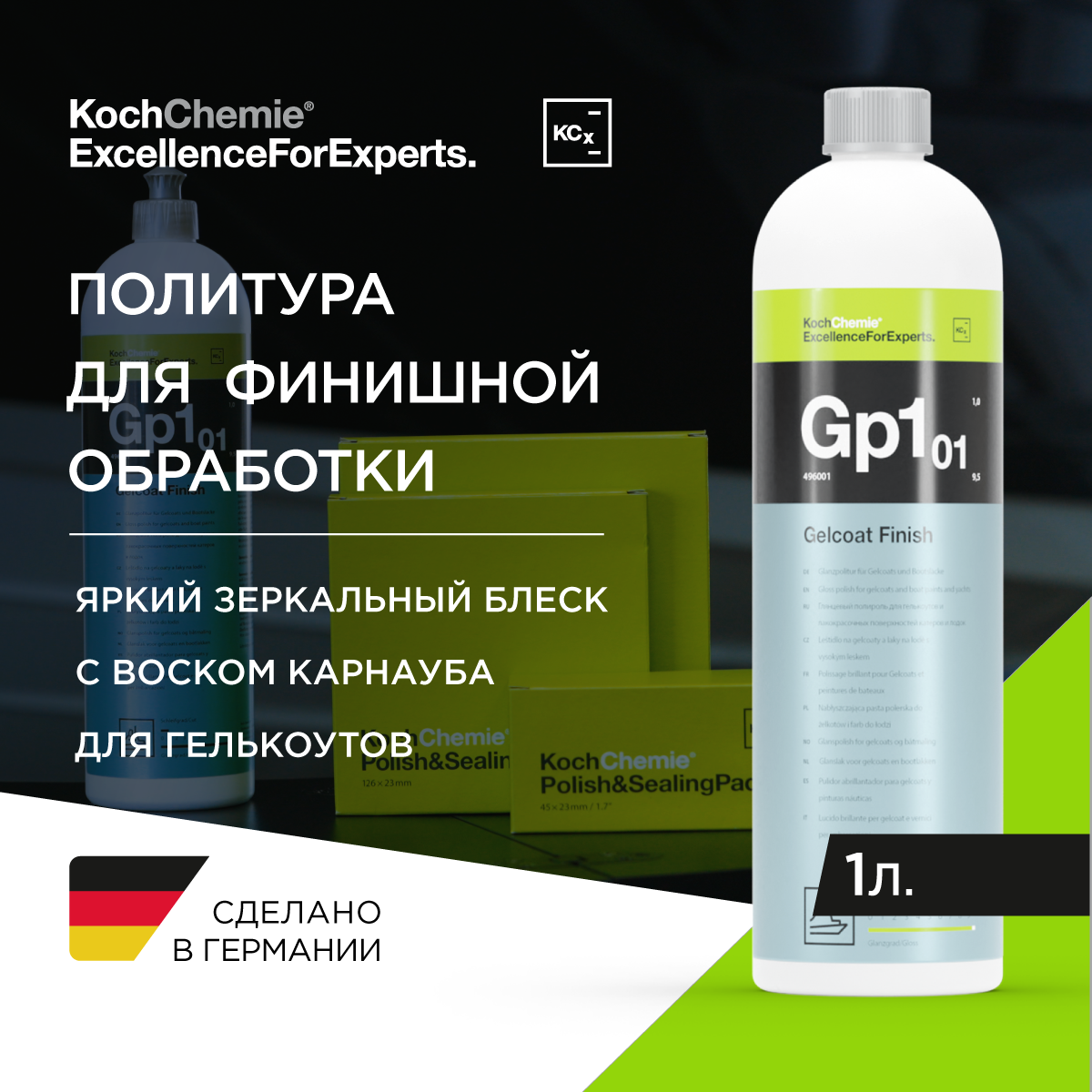 Koch-Chemie | MARINE | Gelcoat Finish - Глянцевый полироль для гелькоутов и лакокрасочных поверхностей катеров и лодок (1 л)