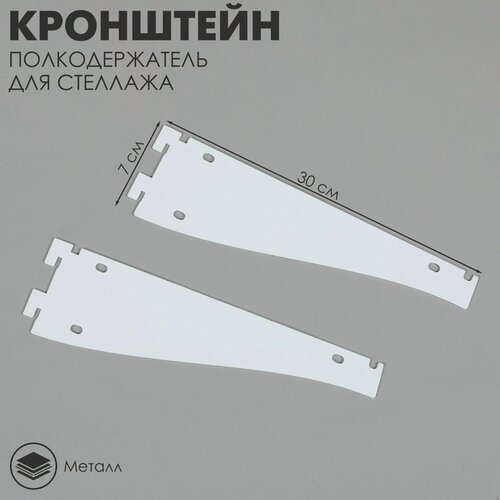 Изображение товара Кронштейн-полкодержатель для стеллажа, 30 см, для полки с перфорацией, цвет белый
