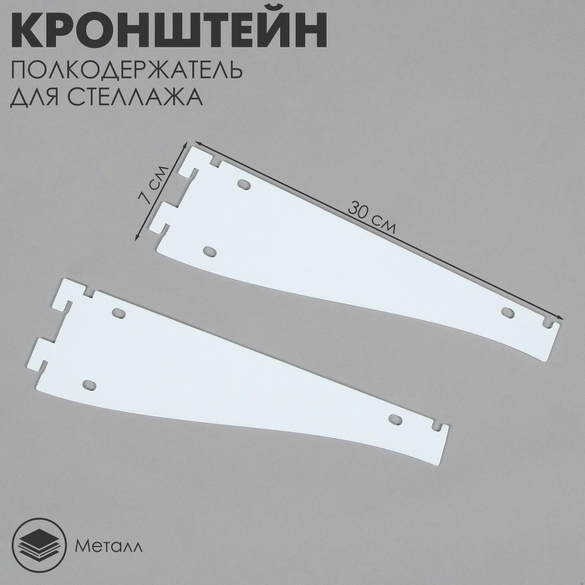 Кронштейн-полкодержатель для стеллажа 30 см для полки с перфорацией цвет белый