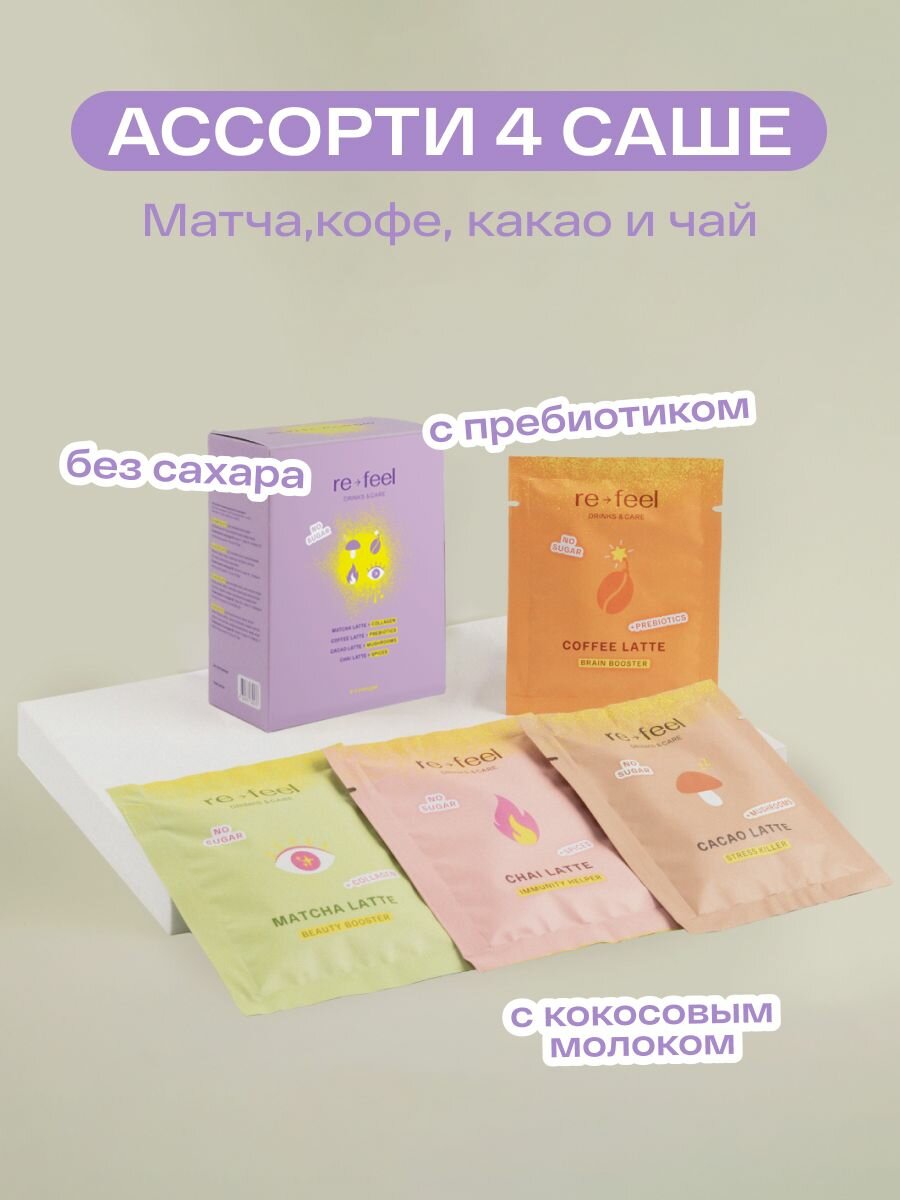Набор ассорти напитков re-feel матча, кофе, чай, какао 4 саше