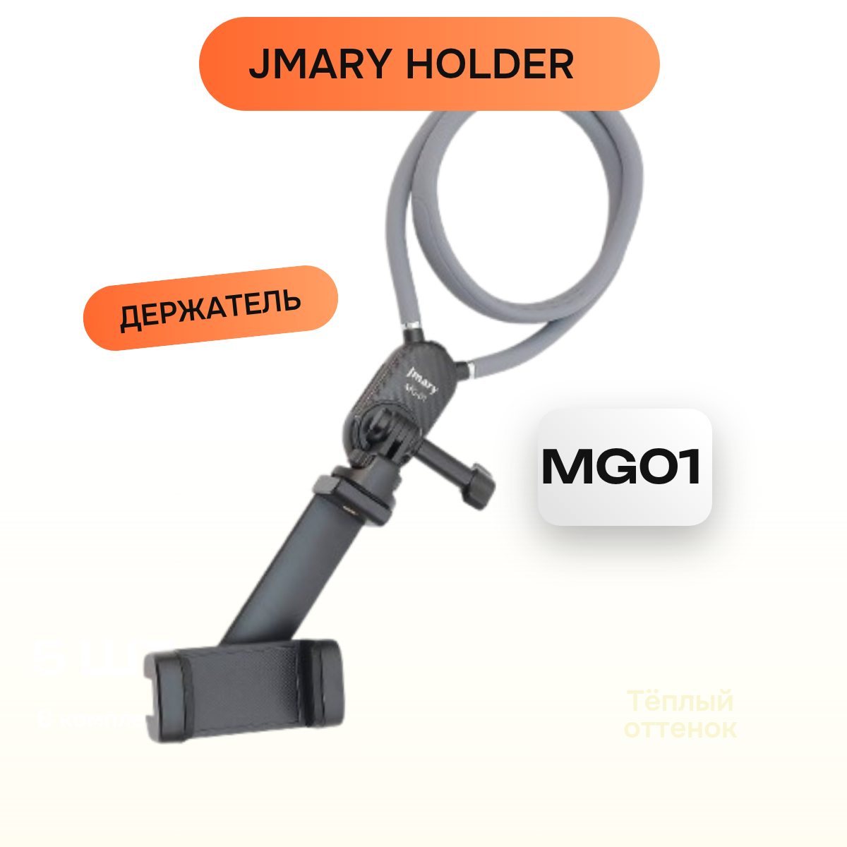 Jmary Neck Holder 2 в 1, MG-01, держатель для телефона без помощи рук
