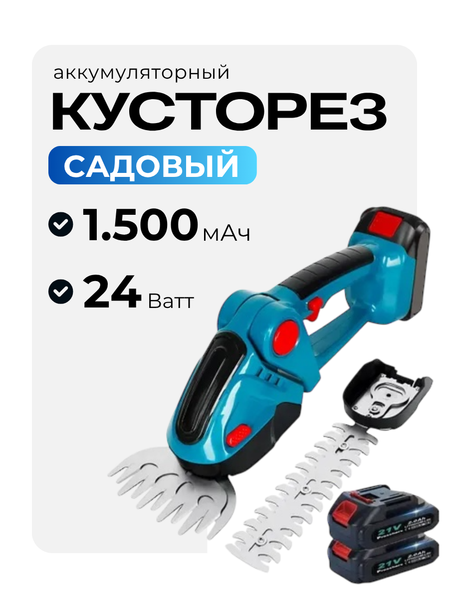 Ножницы-кусторез аккумуляторный 2000 мач с насадками для сада