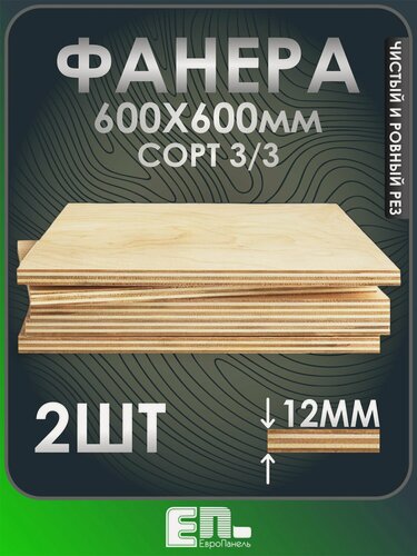 Изображение товара Фанера 12 мм сорт 3/3 600Х600 мм упаковка 2 шт, шлифованная, ЕвроПанель