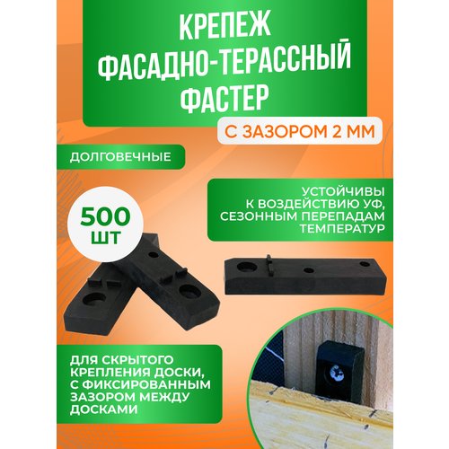 фото Крепёж для террасной доски - фастер 2 мм, комплект 500 шт геопластборд
