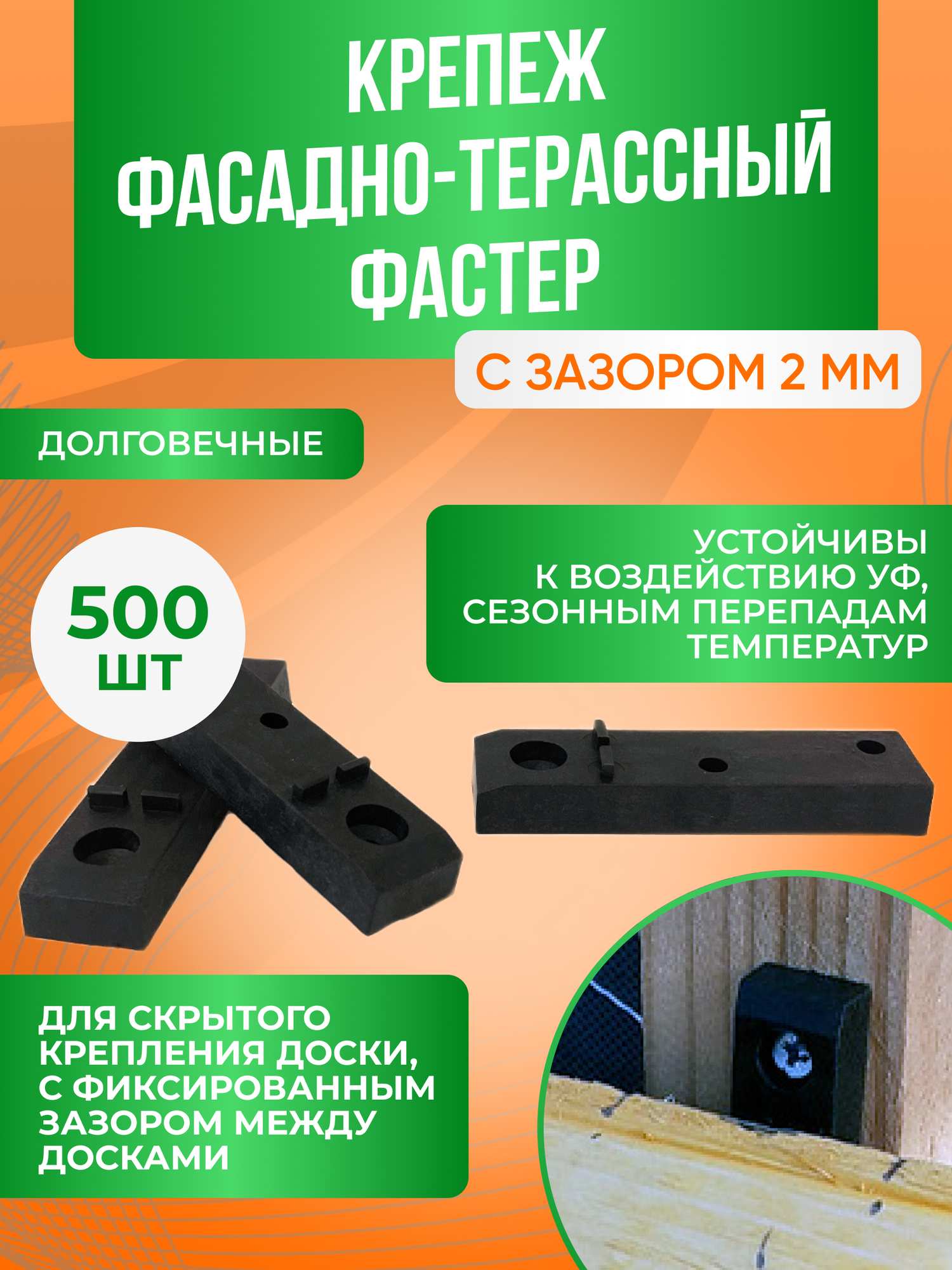 Крепёж для террасной доски комплект 500 штук зазор 2 мм полиамид цвет черный