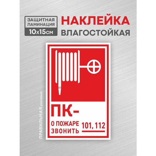 фото Знак-наклейка : в-03 (пожарный кран) правильная реклама