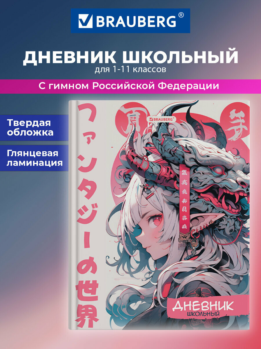 Дневник школьный для девочек 1-11 класс аниме, канцелярия в школу, 40 листов, твердая обложка, глянцевая ламинация, Brauberg Принцесса драконов, 107208