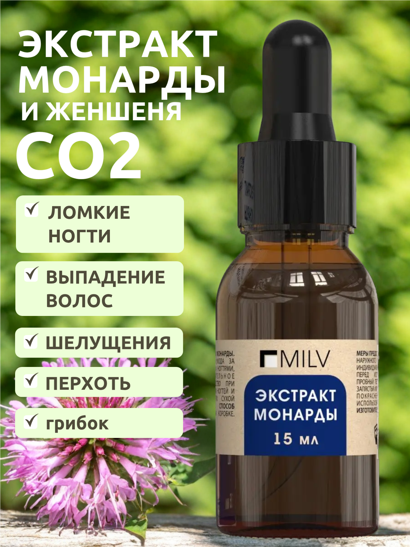 MILV Масло с экстрактом монарды. 15 мл