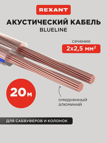 Изображение товара Кабель акустический 2х2,50 мм² прозрачный BLUELINE (м. бухта 20 м) REXANT