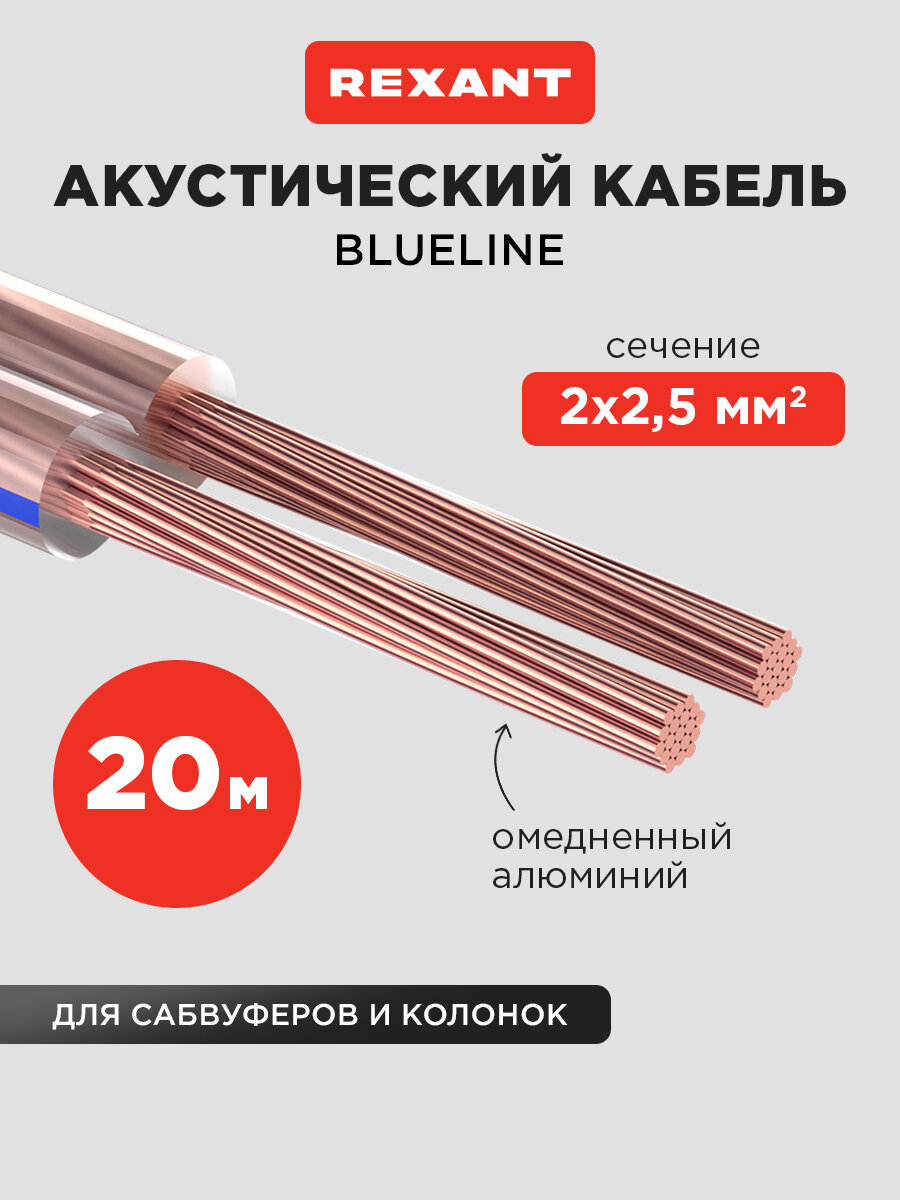Кабель акустический 2х250 мм² прозрачный BLUELINE (м. бухта 20 м) REXANT