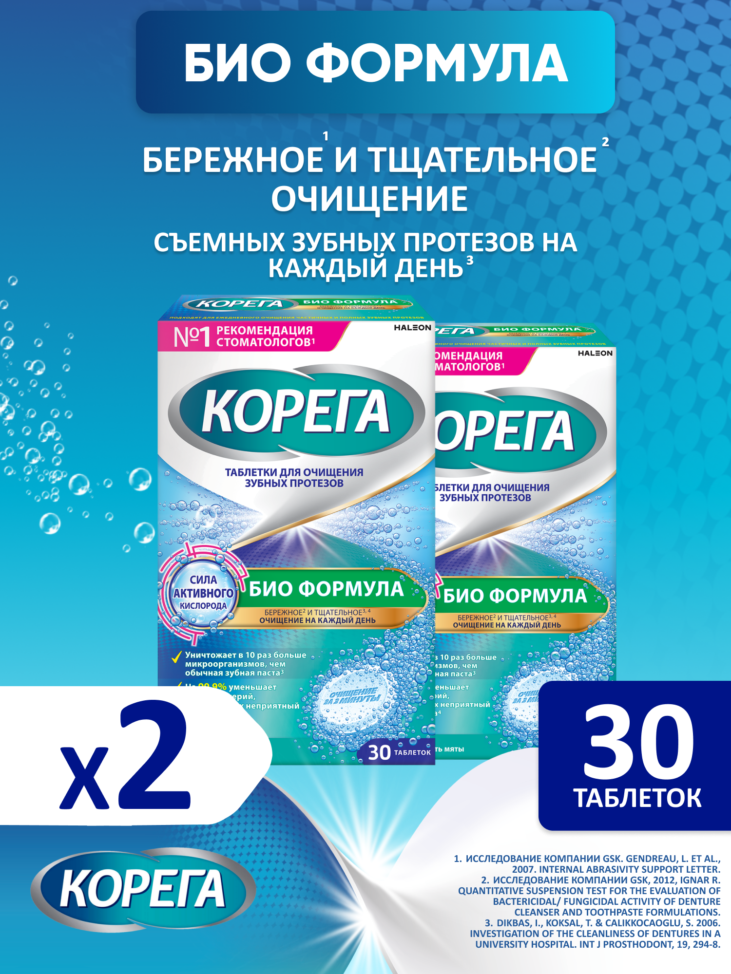 Корега Био Формула таблетки для очищения зубных протезов, 30 шт*2