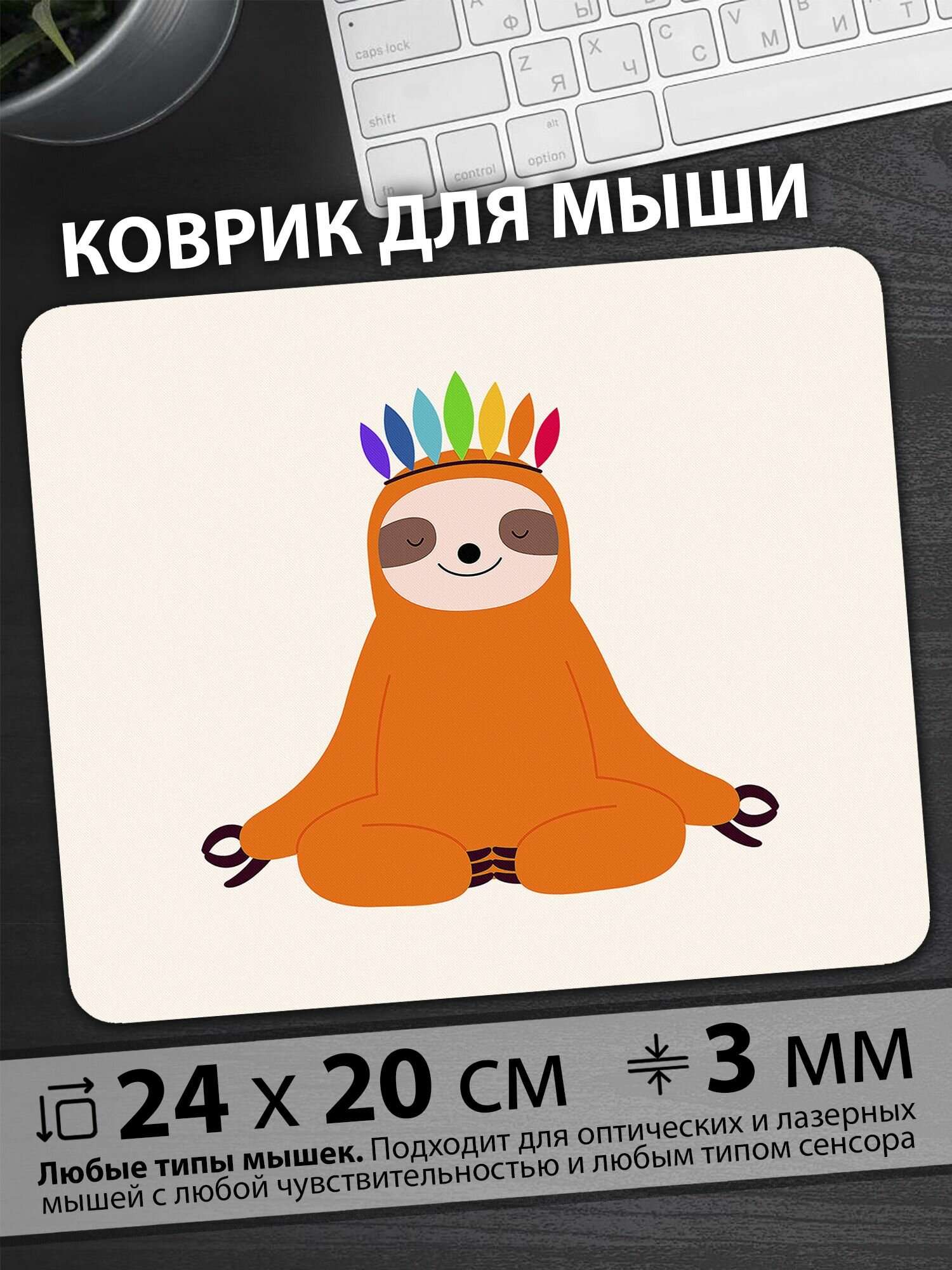 Коврик для мышки "Медитирующий ленивец с радужным венком на голове и умиротворением"