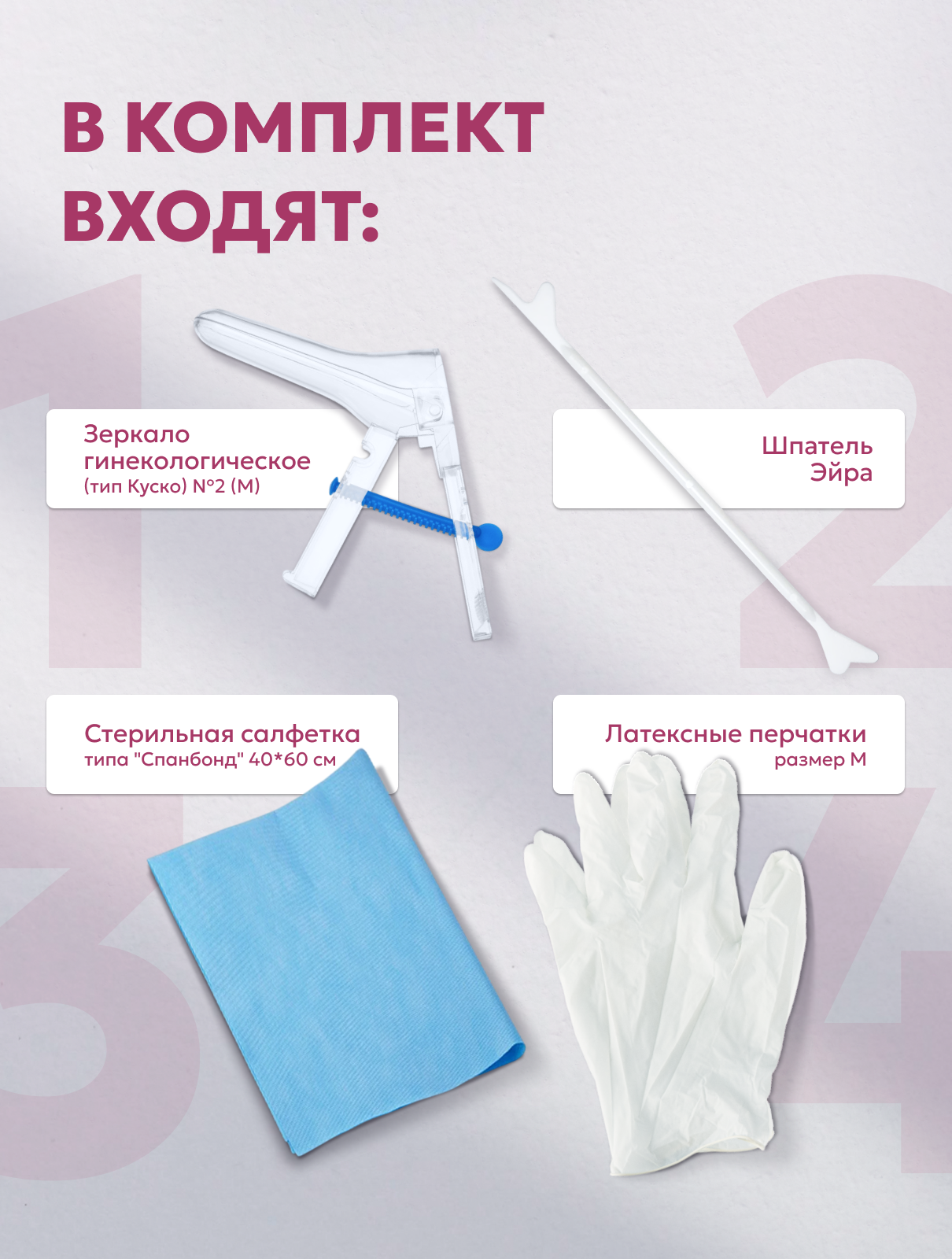 Картинки Набор гинекологический смотровой №1 (зеркало М с центральным винтом, перчатки, салфетка, зонд урогенитальный тип Е "Шпатель Эйра") 5 наборов