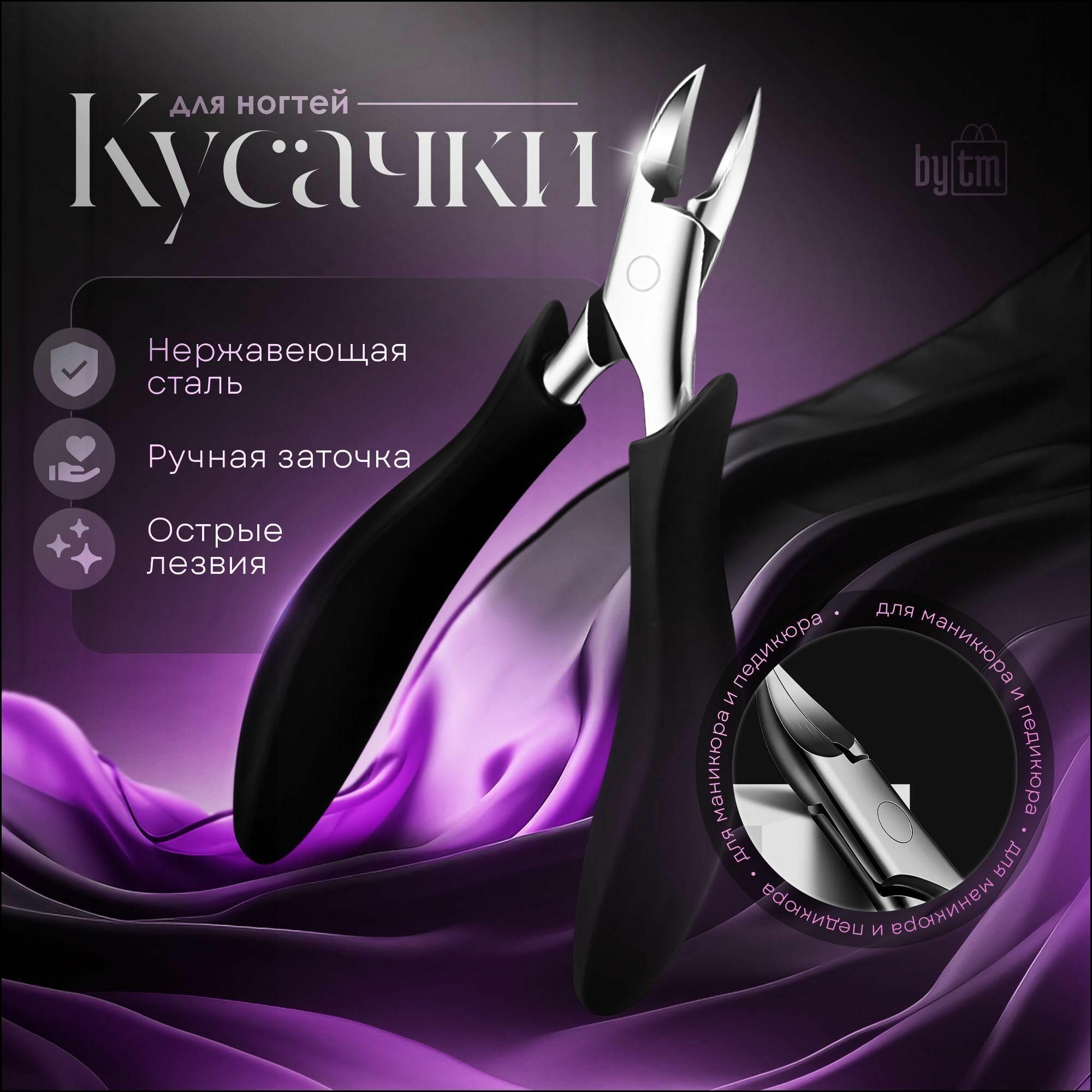 Кусачки для ногтей, by TM