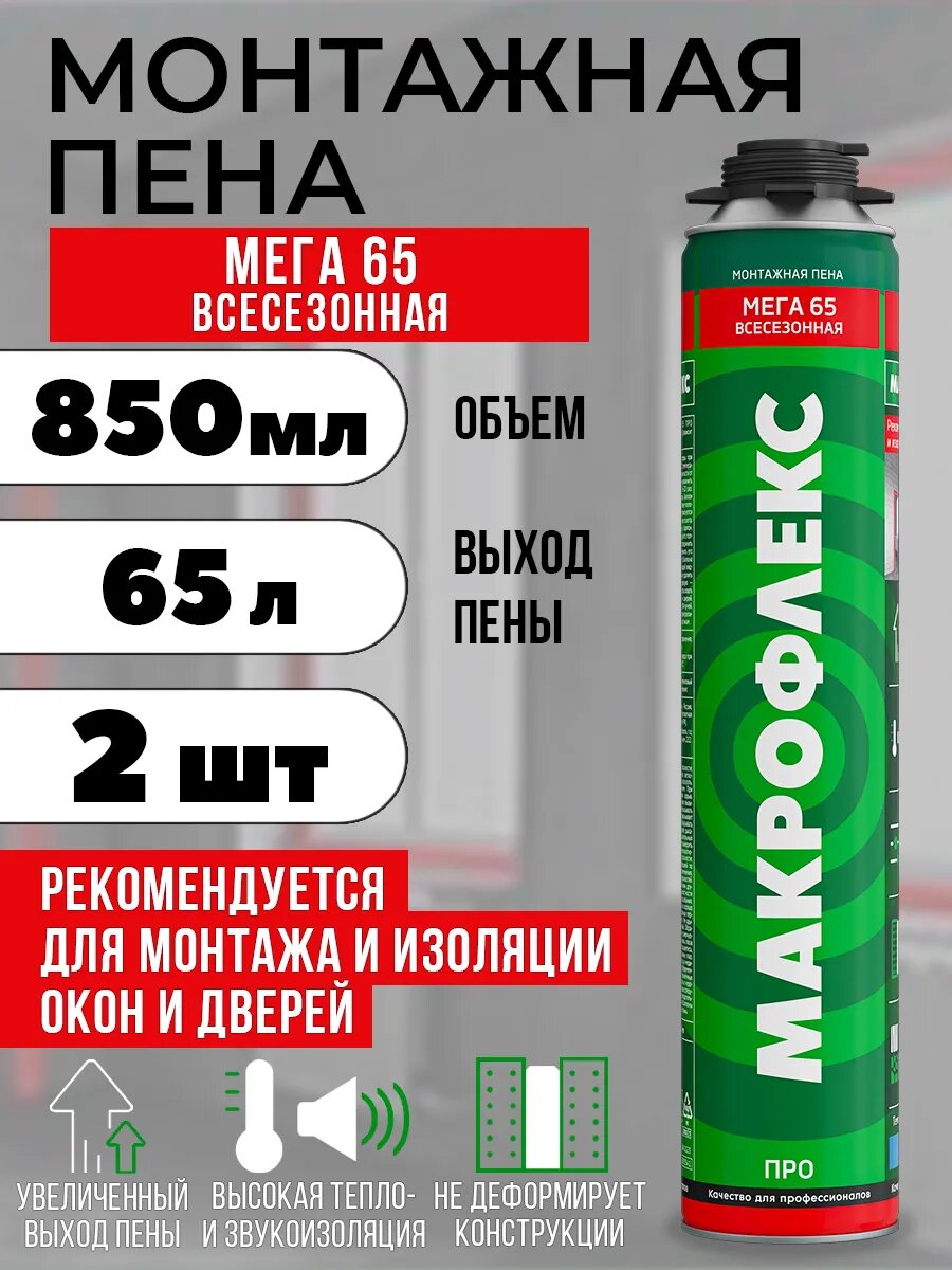 Строительная пена монтажная под пистолет всесезонная МАКРОФЛЕКС