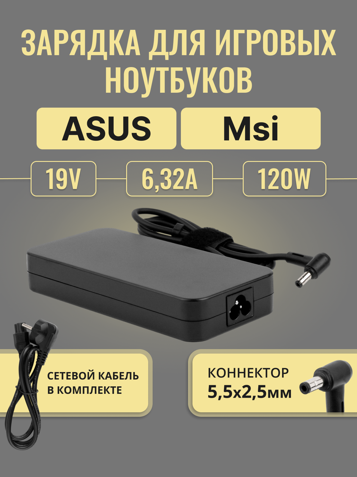 Зарядка PA-1121-28 для MSI GT70, Asus N550Jv, N56, N56VB, GL752VW, GL552VW, N56VZ, N550JK и др 5,5x2,5mm 19V 120W 6,32A