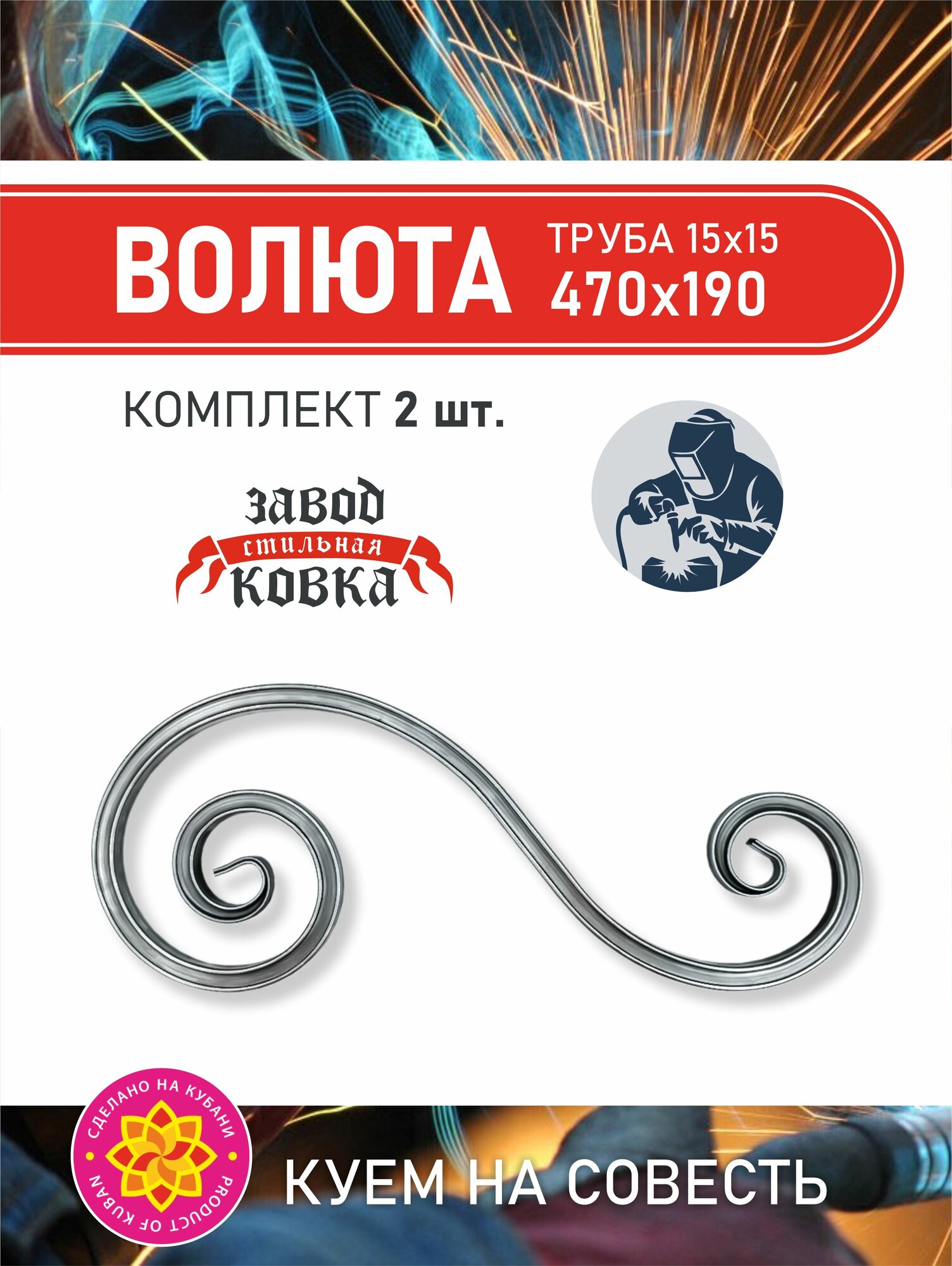 Кованый элемент вензель, завиток "Волюта" 470*190(2шт.) для ворот, заборов и лестниц