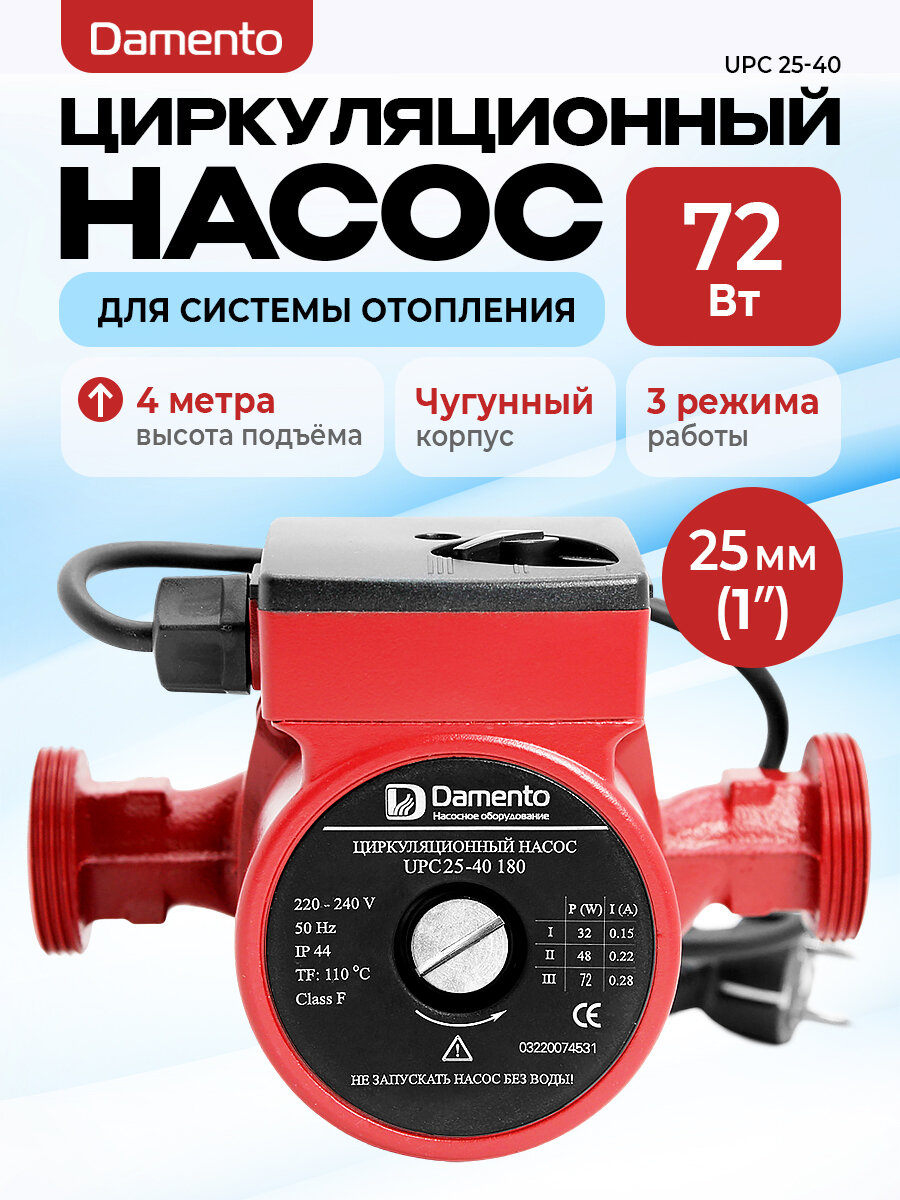 Насос циркуляционный для отопления DAMENTO UPC 25-40 (72 Вт 180 мм 566 л/мин макс. напор 4м)