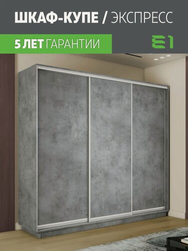 Изображение товара Шкаф-купе Е1 "Экспресс", 3 двери, ЛДСП, 210x60x240 см, серый