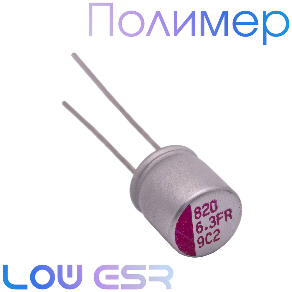 820мкФ 6,3В / FR / 8x8 / Полимерный электролитический конденсатор (1шт)