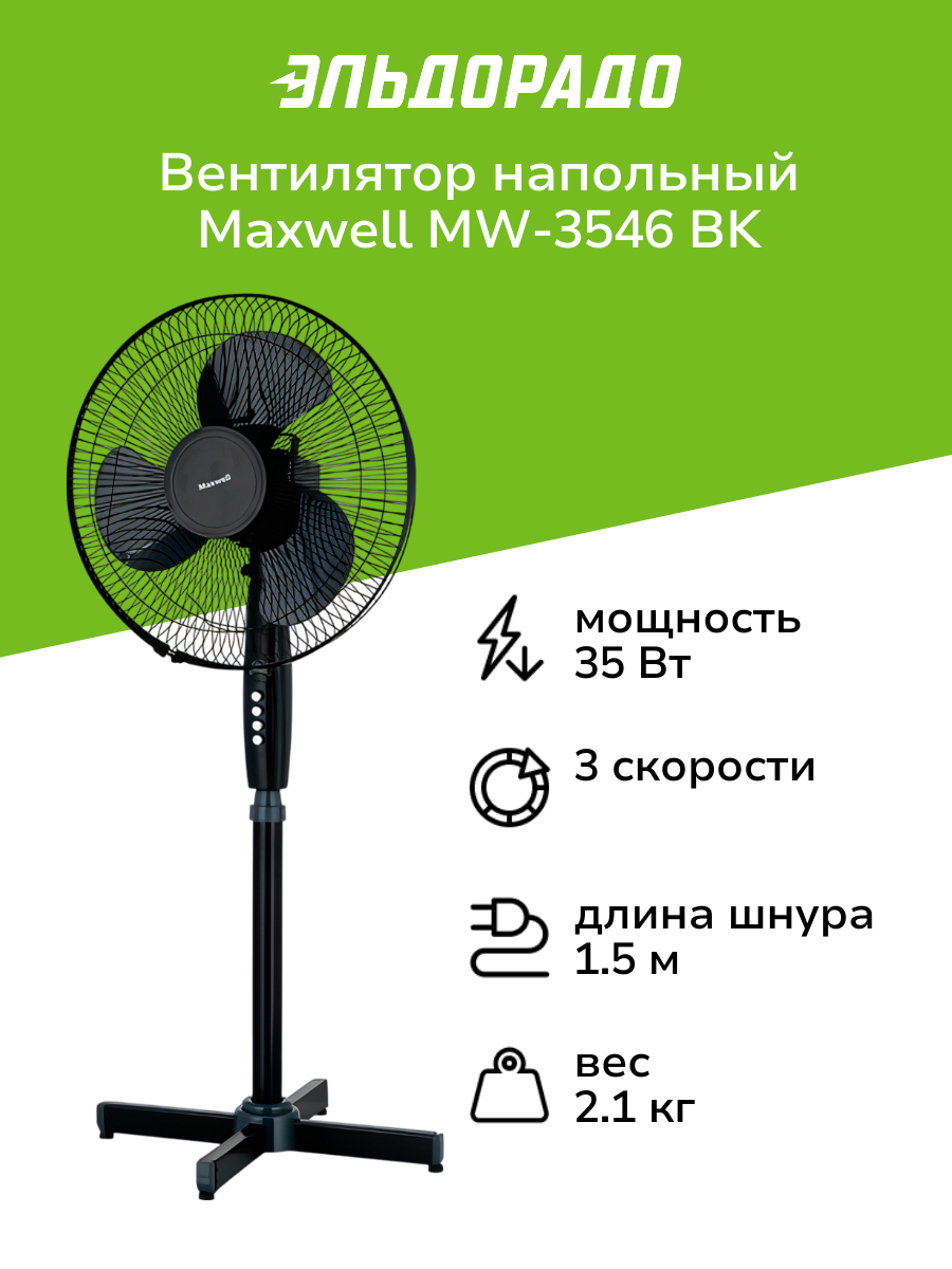 Вентилятор напольный Maxwell MW-3546 BK