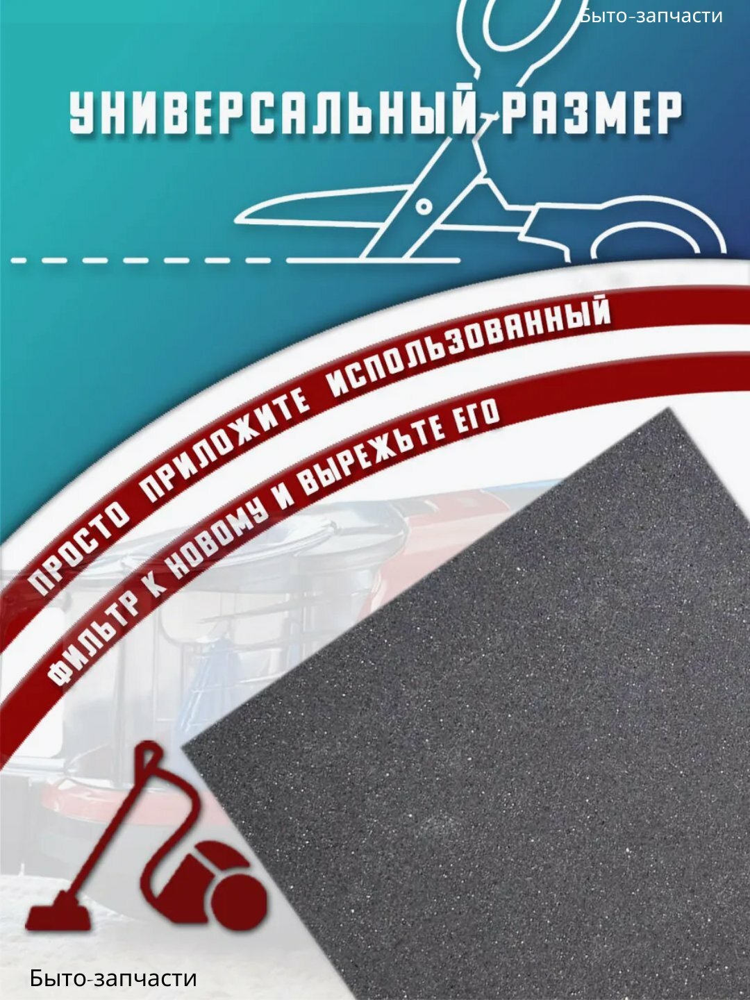 Фильтр для пылесоса, для двигателей, для Samsung SC43/44/45/47 — фото 1