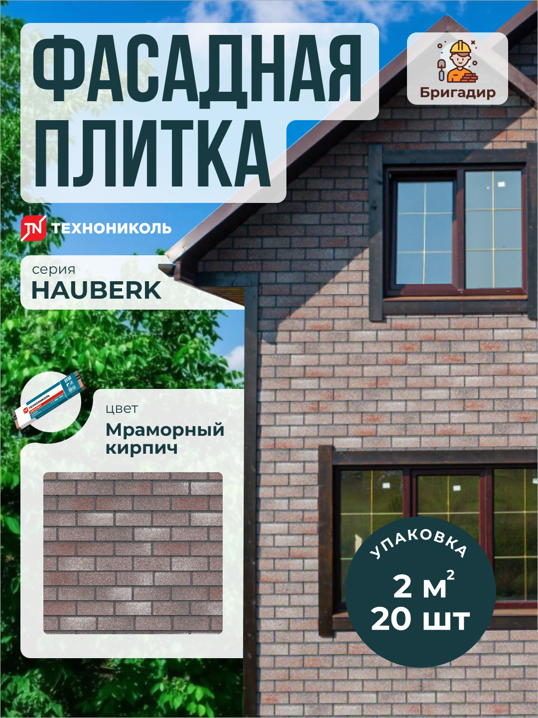 Фасадная плитка Технониколь Hauberk Мраморный кирпич (уп. 2 м2)