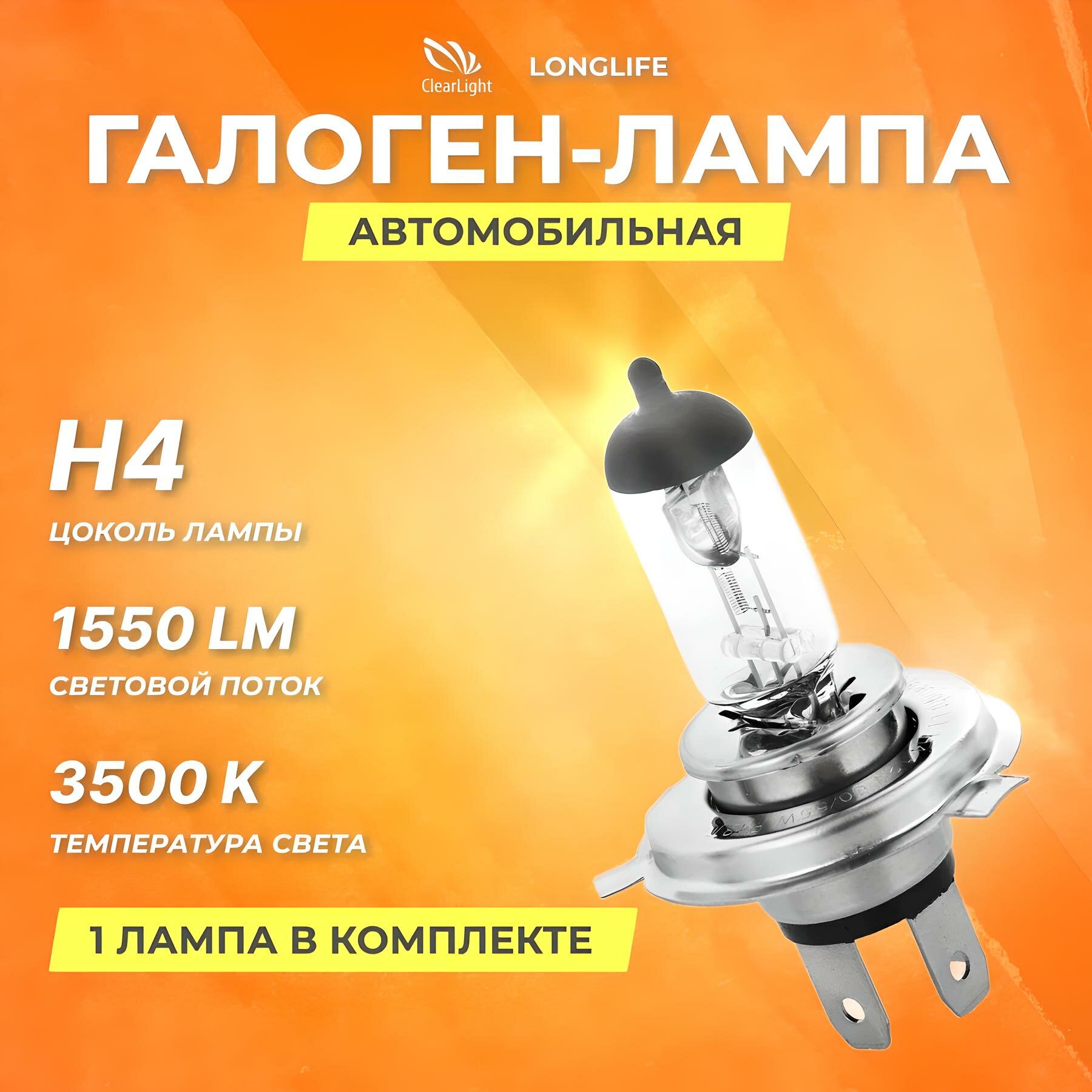 Галогеновые лампы Clearlight H4 12V 60 55w LongLife, 3500K, 1 шт.
