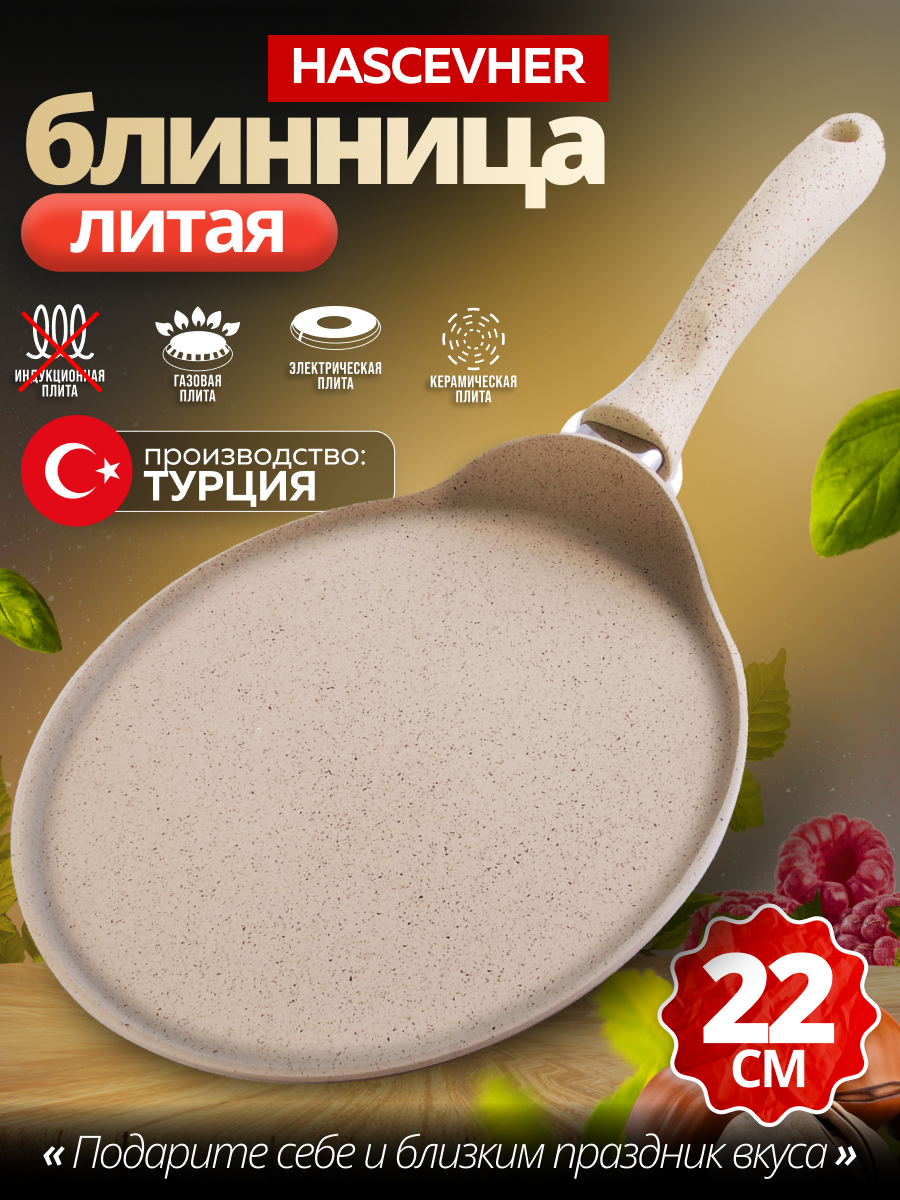Блинница 22 см из алюминия с антипригарным покрытием Hascevher